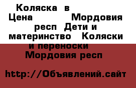 Коляска 3в1  x-space  › Цена ­ 9 000 - Мордовия респ. Дети и материнство » Коляски и переноски   . Мордовия респ.